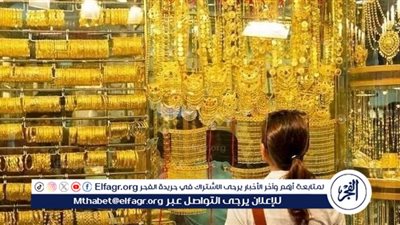 ارتفاع أسعار الذهب في مصر ختام تعاملات اليوم.. تحديث شامل عيار 21