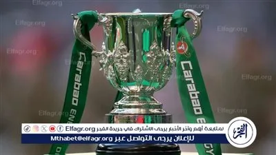 مواعيد مباريات كأس رابطة الأندية الإنجليزية 