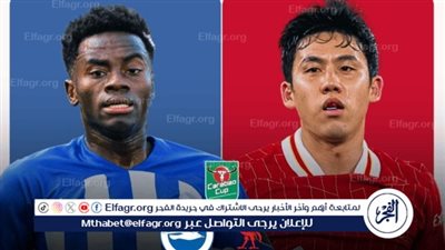 موعد مباراة ليفربول وبرايتون في كأس الكاراباو والقنوات الناقلة