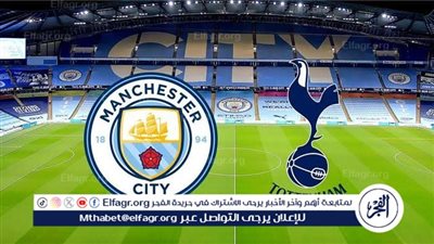 موعد مباراة مانشستر سيتي وتوتنهام هوتسبير اليوم في كأس الرابطة الإنجليزية 2024