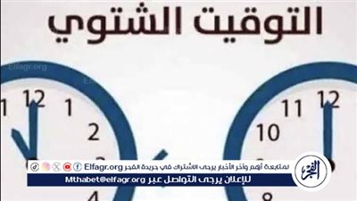 التوقيت الشتوي في مصر 2024.. ما بين فوائد ترشيد الطاقة واستعدادات المواطنين