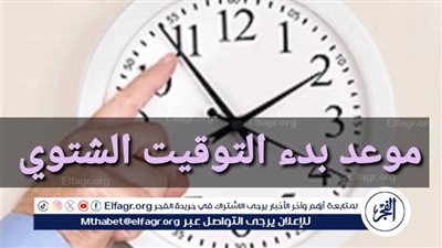 هل نسيت ضبط ساعتك؟.. تفاصيل عودة التوقيت الشتوي وموعد بدء الشتاء