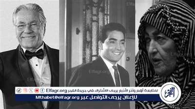 الحزن يخيم على الوسط الفني.. رحيل ثلاث فنانين في أسبوع واحد(تقرير)