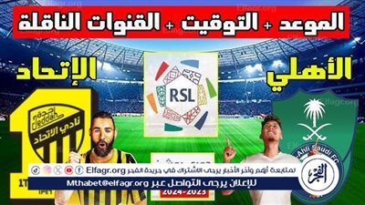 موعد مباراة الاتحاد والأهلي اليوم في دوري روشن السعودي 2024