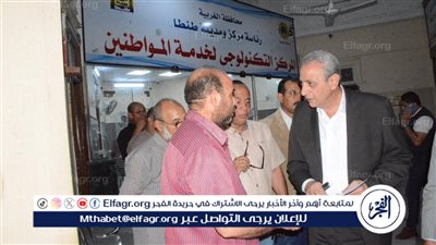 محافظ الغربية يتابع سير العمل بالمراكز التكنولوجية وتقديم طلبات التصالح