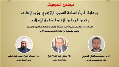 انعقاد مجلس الحديث السادس لقراءة كتاب (صحيح البخاري) بالإسناد.. الأحد القادم 