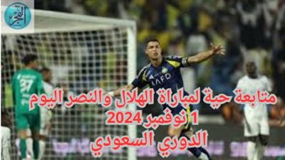 لحظة بلحظة.. متابعة حية لمباراة الهلال والنصر اليوم 1 نوفمبر 2024 في الدوري السعودي