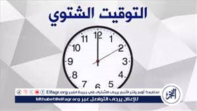 الساعة تعود إلى الوراء.. موعد تطبيق التوقيت الشتوي في مصر هذا العام