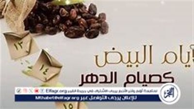 موعد الأيام البيض لشهر جمادى الأولى 1446 وفضل صيامها