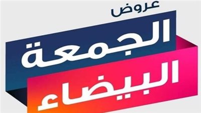 عاجل- تخفيضات الجمعة البيضاء 2024 في السعودية تصل لـ 80%.. دليلك لأكبر عروض العام ونصائح ذهبية للتسوق الذكي