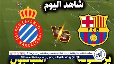رابط بث مباشرمجاني.. ديربي كتالونيا: موعد مباراة برشلونة ضد إسبانيول في الدوري الإسباني