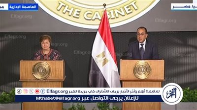 رئيس الوزراء يهنئ مديرة صندوق النقد الدولي على فترة ولايتها الثانية: مراجعة برنامج الإصلاح الاقتصادي تبدأ قريبًا