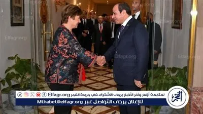 مديرة صندوق النقد الدولي: شرفت بلقاء الرئيس السيسي ونؤكد دعمنا لمصر في ظل التحديات الاقتصادية
