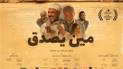 طرح بوستر فيلم مين يصدق لزينة أشرف عبد الباقي لعرضه بمهرجان القاهرة