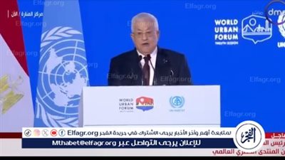 الرئيس الفلسطيني في المنتدى الحضري العالمي: 