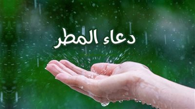 عاجل - دعاء المطر المستجاب باذن الله