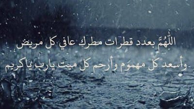 كيف نستغل وقت نزول المطر في التقرب إلى الله بالدعاء؟ 