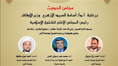 انعقاد مجلس الحديث السابع لقراءة كتاب (صحيح البخاري) بالإسناد بمسجد الحسين