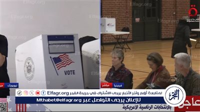 عاجل| نيويورك ونيوجيرسي وفرجينيا وكونيتيكت وكنتاكي وماين تبدأ التصويت