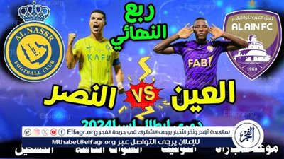 موعد مباراة النصر والعين اليوم في دوري أبطال آسيا 2024