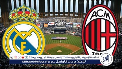 موعد مباراة ريال مدريد وميلان اليوم في دوري أبطال أوروبا 2024