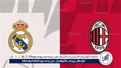 يوتيوب دون تقطيع الآن.. مباراة ريال مدريد وميلان اليوم في دوري أبطال أوروبا 2024