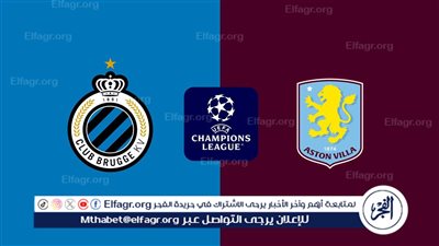 موعد مباراة أستون فيلا وكلوب بروج في دوري أبطال أوروبا والقنوات الناقلة
