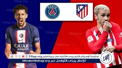 موعد مباراة باريس سان جيرمان وأتلتيكو مدريد اليوم.. القنوات الناقلة لدوري أبطال أوروبا 2024