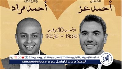 أحمد عز يجتمع مع أحمد مراد في جلسة نقاشية حول 