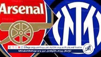 موعد مباراة أرسنال وإنتر ميلان اليوم في دوري أبطال أوروبا 2024