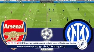 يلا كورة لايف.. مشاهدة مباراة أرسنال ضد إنتر ميلان مباشر دون تقطيع | دوري أبطال أوروبا 2024