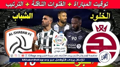 موعد مباراة الشباب والخلود في دوري روشن السعودي والقناة الناقلة