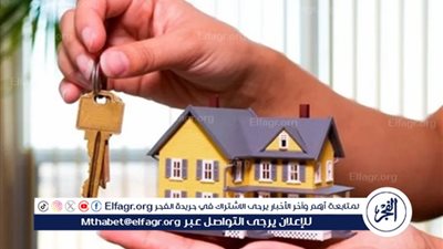 بعد رفع الفائدة.. شروط الحصول على قرض تمويل عقاري