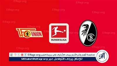 موعد مباراة يونيون برلين وفرابيورج في الدوري الألماني