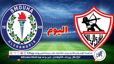 موعد مباراة سموحة والزمالك في الدوري المصري والقنوات الناقلة