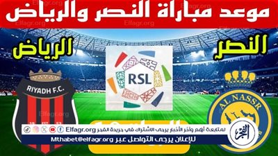موعد مباراة النصر والرياض اليوم في دوري روشن السعودي 2024