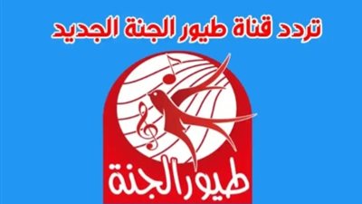 تردد قناة طيور الجنة الجديد 2024