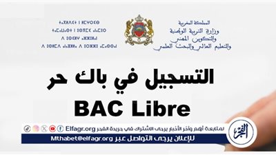 عاجل - رابط التسجيل في باك حر 2024-2025 بالمغرب وشروط التسجيل عبر www.men.gov.ma