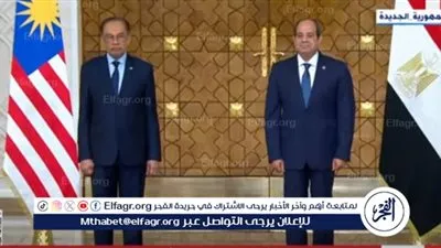 عاجل| السيسي ورئيس وزراء ماليزيا يشهدان التوقيع على مذكرة تفاهم بمجال الشؤون الإسلامية