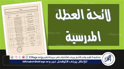 عاجل - لائحة العطل المدرسية 2024-2025 في المغرب.. جدول العطلات الرسمية للطلاب