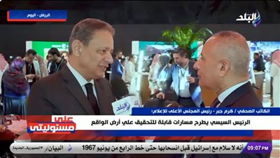 كرم جبر: السيسي صوت العقل والحكمة في قمة الرياض (فيديو)