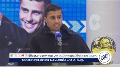 تعليق ناري من رودري على مقاطعة ريال مدريد لحفل الكرة الذهبية