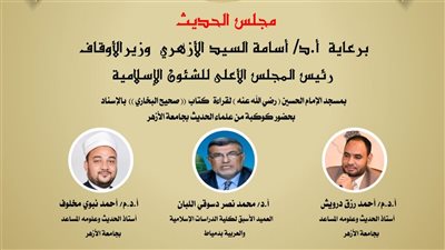  انعقاد مجلس الحديث التاسع لقراءة “صحيح البخاري” من مسجد الإمام الحسين.. غدًا