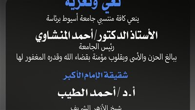 رئيس جامعة أسيوط ينعي شقيقة شيخ الأزهر الشريف