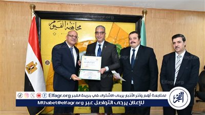 محافظ الفيوم يكرم الأب القدوة وذوي الهمم الفائزين ببرنامج العباقرة 