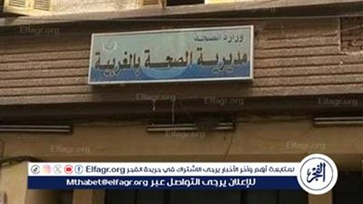 قرار عاجل من وكيل صحة الغربية بشأن واقعة ضبط 