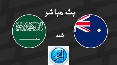شاهد بث مباشرة مباراة السعودية وأستراليا، في تصفيات كأس العالم 2026 والقنوات الناقلة