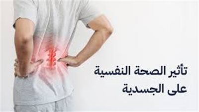 الأمراض النفسية وتأثيرها على الصحة العامة