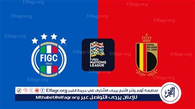 موعد مباراة إيطاليا وبلجيكا اليوم في دوري الأمم الأوروبية والقنوات الناقلة