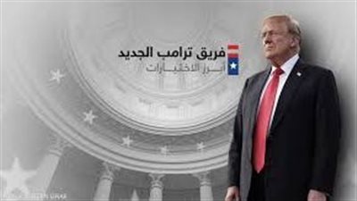 ترامب يرشح أعضاء جدد في إدارته المقبلة، بينهم وزير الخارجية والمدعي العام